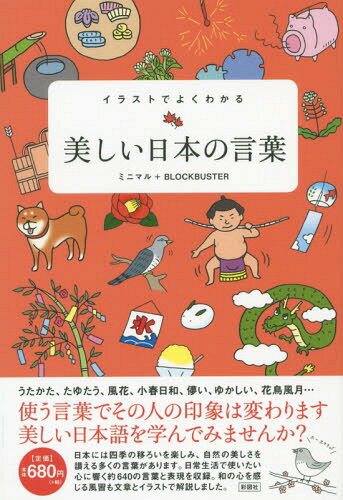 イラストでよくわかる美しい日本の言葉[本/雑誌] / ミニマル/著 ブロックバスター/著