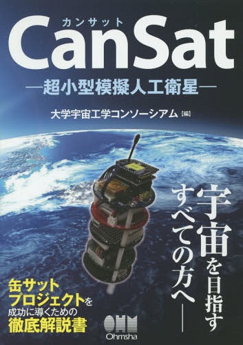 CanSat 超小型模擬人工衛星[本/雑誌] / 大学宇宙工学コンソーシアム/編