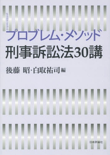 プロブレム・メソッド刑事訴訟法30講｜日本評論社
