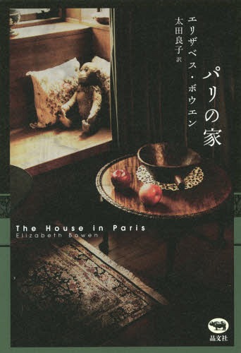 パリの家 / 原タイトル:THE HOUSE IN PARIS[本/雑誌] / エリザベス・ボウエン/著 太田良子/訳