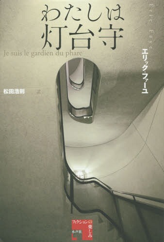 わたしは灯台守 / 原タイトル:Je suis le gardien du phare[本/雑誌] (フィクションの楽しみ) / エリック・ファーユ/著 松田浩則/訳