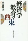 経済学教育の西東[本/雑誌] / 永谷敬三/著