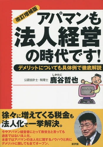 アパマンも法人経営の時代です! デメリットについても具体例で徹底解説[本/雑誌] / 鹿谷哲也/著