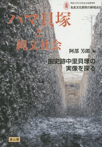 ハマ貝塚と縄文社会 国史跡中里貝塚の実像を探る[本/雑誌] (先史文化研究の新視点:明治大学日本先史文化研究所) / 阿部芳郎/編