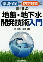 ご注文前に必ずご確認ください＜商品説明＞＜収録内容＞第1章 防災上問題となる地盤の改変第2章 防災に有効な地盤開発第3章 防災上問題となる地下水の挙動第4章 防災上必要な地下水開発第5章 環境に悪い地盤開発第6章 環境をよくする地盤技術第7章 環境に悪影響を与える地下水開発第8章 環境に配慮した地下水開発＜商品詳細＞商品番号：NEOBK-1703728Hoko Tadaki Mare / Cho Inari Makoto / Cho / Kankyo Hozen to Bosai Taisaku Ni Chakumoku Shita Jiban Chi Gesui Kaihatsu Gijutsu Nyumonメディア：本/雑誌重量：340g発売日：2014/08JAN：9784526072895環境保全と防災対策に着目した地盤・地下水開発技術入門[本/雑誌] / 戟忠希/著 稲荷誠/著2014/08発売