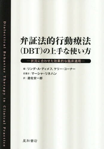 弁証法的行動療法の上手な使い方 状況に合わせた効果的な臨床適用 / 原タイトル:Dialectical Behavior Therapy in Clinical Practiceの抄訳 / リンダ・A・ディメフ/編 ケリー・コーナー/編 遊佐安一郎/訳