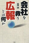 会社を救う広報とは何か[本/雑誌] / 萩原誠/著