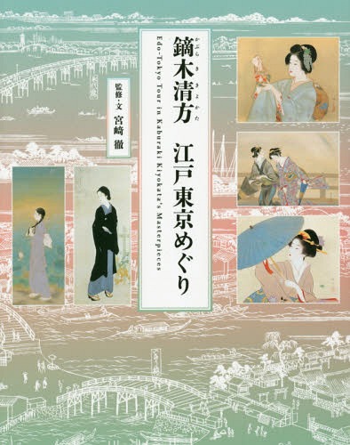 鏑木清方江戸東京めぐり[本/雑誌] / 宮崎徹/監修・文