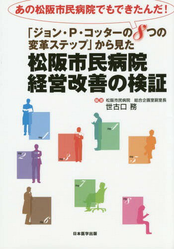 「ジョン・P・コッターの8つの変革ステップ」から見た松阪市民病院経営改善の検証 あの松阪市民病院でもできたんだ![本/雑誌] / 世古口務/編著