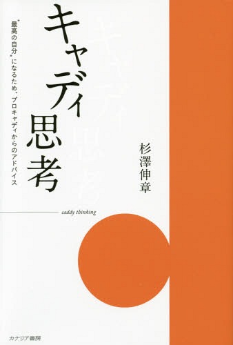 ご注文前に必ずご確認ください＜商品説明＞＜収録内容＞1章 キャディという仕事(キャディとはプロゴルファーとは)2章 自分の“気持ち”を知ればスキルは出せる(はげます自己発信 ほか)3章 心をコントロールする極意とは?(冷静言葉 ほか)4章 成功する自分へ、人は変われる(一打の価値物事はストーリーで捉える ほか)＜商品詳細＞商品番号：NEOBK-1704027Sugisawa Shin Akira / Cho / Caddy Shiko ”Saiko No Jibun” Ni Naru Tame Professional Caddy Kara No Adviceメディア：本/雑誌重量：340g発売日：2014/08JAN：9784778202750キャディ思考 “最高の自分”になるため、プロキャディからのアドバイス[本/雑誌] / 杉澤伸章/著2014/08発売