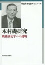 木村礎研究 戦後歴史学への挑戦 本/雑誌 / 明治大学史資料センター/編