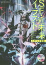 ご注文前に必ずご確認ください＜商品説明＞「空想」と「科学」のSF世界を描く!プロの描画テクニックや世界観の作り方を、ラフから完成までのメイキング形式で詳細に解説!＜収録内容＞01 物語性のある先鋭的なSF少女キャラクターのデザイン02 宇宙SFをテーマに描くメカニカルなアンドロイド03 機械とファンタジーが融合したポップなSF魔法少女04 退廃的な未来世界のメカ型クリーチャーデザイン05 リアルタッチで描き出す近未来サイバーSFの光景06 ストーリーを感じさせる学園SFの世界観デザイン07 迫力のエフェクトと構図が光るボスキャラのデザイン＜アーティスト／キャスト＞GODTAIL(演奏者)　あさぎり(演奏者)＜商品詳細＞商品番号：NEOBK-1704123TOKIYASAKBA / Kyocho TREIZE / Kyocho Taka Hashi Hiro Yuki / Kyocho a Sagiri / Kyocho You Korabbit / Kyocho Serori / Kyocho GODTAIL / Kyocho / SF Kimmirai Illustration Making Koza (Digital Illust Creators’)メディア：本/雑誌重量：618g発売日：2014/08JAN：9784798137483SF・近未来イラストメイキング講座[本/雑誌] (Digital Illust Creators’) / TOKIYASAKBA/共著 TREIZE/共著 タカハシヒロユキ/共著 あさぎり/共著 ユーコ・ラビット/共著 serori/共著 GODTAIL/共著2014/08発売
