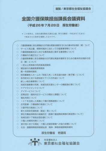 全国介護保険担当課長会議資料 26.7.28[本/雑誌] / 厚生労働省老健局/〔編〕