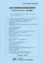 ご注文前に必ずご確認ください＜商品説明＞＜収録内容＞介護保険計画課関係高齢者支援課関係振興課関係老人保健課関係基金関係保険局医療介護連携政策課関係介護人材確保対策について社会・援護局障害保健福祉部精神・障害保健課関係資料＜アーティスト／キャスト＞東京都社会福祉協議会(演奏者)＜商品詳細＞商品番号：NEOBK-1704287Kosei Rodosho Roken Kyoku / [Hen] / Zenkoku Kaigo Hoken Tanto Kacho Kaigi Shiryo 26. 7. 28メディア：本/雑誌重量：340g発売日：2014/08JAN：9784863531963全国介護保険担当課長会議資料 26.7.28[本/雑誌] / 厚生労働省老健局/〔編〕2014/08発売