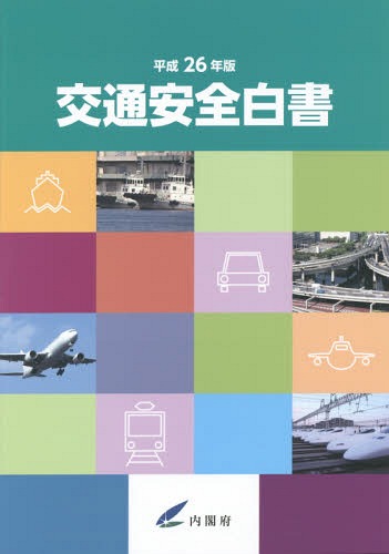 交通安全白書 平成26年版[本/雑誌] / 内閣府/編集