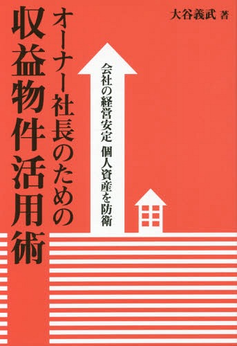 オーナー社長のための収益物件活用術 会社の経営安定個人資産を防衛[本/雑誌] / 大谷義武/著のサムネイル