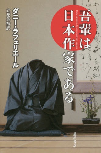 ڤܺȤǤ / ȥ:JE SUIS UN ECRIVAIN JAPONAIS[/] / ˡեꥨ/ Ωֱ͵/