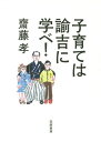 ご注文前に必ずご確認ください＜商品説明＞日本最強の教育家による「ぶれない教育」の実践法!『学問のすすめ』著者、慶應義塾の創設者、福澤諭吉が説く、「身体」から「品格」「個性」の育て方。＜収録内容＞第1章 まずは獣身を成して後に人心を養う—すべての基礎は身体にあり(幼い頃は身体の発育を重視せよ人間の子も動物の一種である ほか)第2章 家風こそ無上の良教師なれ—家風で品格を育てる(一家団欒が家庭の基本品格ある家風が清廉潔白な子どもを育てる ほか)第3章 独立自尊の人格たれ—独立のための実学を身につけよ(開かれた合理的な考えを身につける国の独立は個人の独立によって支えられる ほか)第4章 人にして人を毛嫌いするなかれ—交際は広く持て。親友はいなくてもいい(心をオープンにしてたくさんの人と付き合え現代はコミュニケーションがストレスになる時代 ほか)第5章 教育の力は唯人の天賦を発達せしむるのみ—子どもに多くを求めない(長崎遊学がなければ“福澤諭吉”は生まれなかった自分も環境を変える「環境先行型」の生き方 ほか)＜アーティスト／キャスト＞齋藤孝(演奏者)＜商品詳細＞商品番号：NEOBK-1704719Saito Takashi / Cho / Kosodate Ha Yukichi Ni Manabe!メディア：本/雑誌重量：340g発売日：2014/08JAN：9784480878786子育ては諭吉に学べ![本/雑誌] / 齋藤孝/著2014/08発売