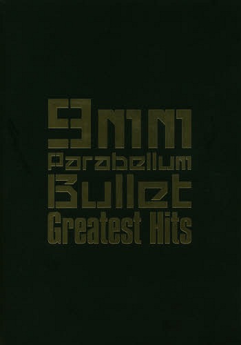 バンド・スコア 9mm Parabellum Bullet Greatest Hits[本/雑誌] (バンド・スコア) / ドレミ楽譜出版社