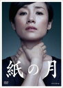 紙の月[DVD] / TVドラマ