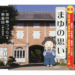 ご注文前に必ずご確認ください＜商品説明＞世界遺産「富岡製糸場と絹産業遺産群」公式テーマソング! カップリング曲にも、群馬をテーマにした作品を収録(全3曲入り)。＜収録内容＞まゆの思い / 中村悦子湯の郷つづりpartII / 中村悦子妙義山 【明治唱歌】 / 中村悦子まゆの思い ≪オリジナル・カラオケ≫湯の郷つづりpartII ≪オリジナル・カラオケ≫妙義山 【明治唱歌】 ≪ピアノ伴奏≫＜アーティスト／キャスト＞中村悦子(演奏者)＜商品詳細＞商品番号：TKCA-90648Etsuko Nakamura / MAYU NO OMOIメディア：CD発売日：2014/09/03JAN：4988008171044まゆの思い[CD] / 中村悦子2014/09/03発売