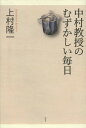 中村教授のむずかしい毎日[本/雑誌] (単行本・ムック) / 上村隆一/著