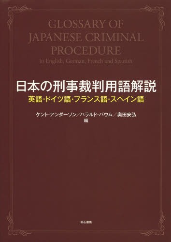 日本の刑事裁判用語解説 英語・ドイツ語・フランス語・スペイン語 / 原タイトル:Zeitschrift fur Japanisches Recht[本/雑誌] (単行本・ムック) / ケント・アンダーソン/編 ハラルド・バウム/編 奥田安弘/編