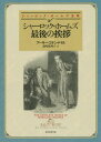 シャーロック ホームズ最後の挨拶 / 原タイトル:HIS LAST BOW 本/雑誌 (創元推理文庫 Mト1-4 シャーロック ホームズ全集) (文庫) / アーサー コナン ドイル/著 深町眞理子/訳