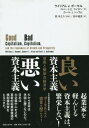 良い資本主義悪い資本主義 成長と繁栄の経済学 / 原タイトル:GOOD CAPITALISM BAD CAPITALISM AND THE ECONOMICS ...