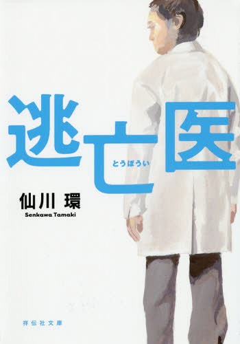 逃亡医[本/雑誌] (祥伝社文庫) (文庫) / 仙川環/著のサムネイル