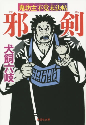 邪剣 鬼坊主不覚末法帖[本/雑誌] (祥伝社文庫) (文庫) / 犬飼六岐/著