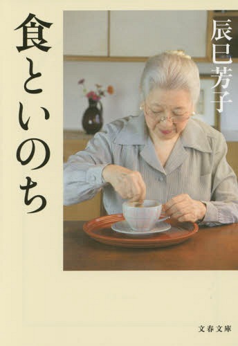 食といのち[本/雑誌] (文春文庫) (文庫) / 辰巳芳子/著のサムネイル