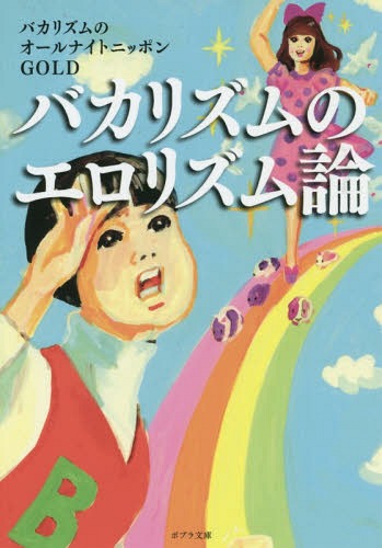 バカリズムのエロリズム論[本/雑誌] (ポプラ文庫) (文庫) / バカリズムのオールナイトニッポンGOLD/〔著〕