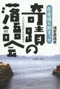 ご注文前に必ずご確認ください＜商品説明＞ひょんなことから落語に魅せられた売れっ子放送作家が、これまた思いもよらなかった故郷・佐世保への舞い戻り。よせばいいのに、柄にもなく、ふるさとへの恩返しなのか道楽なのか、地元の子どもたちを巻き込んだ落語会を催すことに。おまけに、江戸を舞台にした新作落語まで書いちゃう始末...まあ、素敵な話と噺がいっぱい詰まった1冊でございます。＜商品詳細＞商品番号：NEOBK-1700190Ebihara Yasushi Kaoru / Cho / Sasebo Ni Hajimatta Kiseki No Rakugo Kai Edo Jocho Shinsaku Rakugo Shu Tsukiメディア：本/雑誌重量：340g発売日：2014/08JAN：9784895001779佐世保に始まった奇蹟の落語会 江戸情緒新作落語集附き[本/雑誌] / 海老原靖芳/著2014/08発売