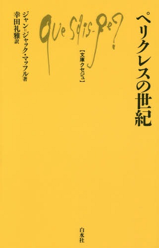 ペリクレスの世紀 / 原タイトル:Le siecle de Pericles[本/雑誌] (文庫クセジュ) / ジャン=ジャック・マッフル/著 幸田礼雅/訳