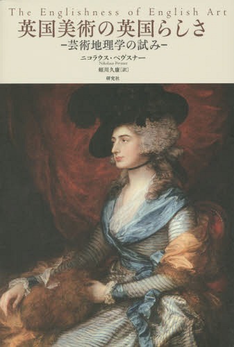 英国美術の英国らしさ 芸術地理学の試み / 原タイトル:The Englishness of English Art[本/雑誌] / ニコラウス・ペヴスナー/著 蛭川久康/訳