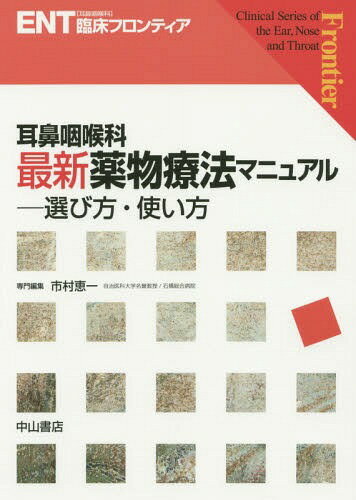 耳鼻咽喉科最新薬物療法マニュアル 選び方・使い方[本/雑誌] (ENT臨床フロンティア) / 市村恵一/専門編集