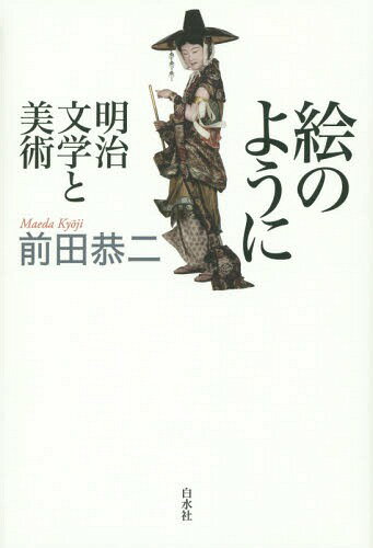 絵のように 明治文学と美術[本/雑誌] / 前田恭二/著