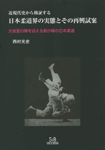 ご注文前に必ずご確認ください＜商品説明＞日本柔道は外堀が埋まった大坂夏の陣の状況にある!我国柔道界は国際的にガンジガラメで、崩壊の危機にある認識は誰にもない。国内問題と併せて国際問題を正面から取り組まなければならない。今こそ瀬戸際だ!＜収録内容＞我国柔道界の再興改革試案参考資料 IJF改訂規約の問題となる条項検証総括:2014年3月15日作成—柔道界の観察および検証作業について検証1:2009年1月27日作成(2008年8月北京オリンピック開催)—日本柔道の現状検証2:2012年9月9日作成(2012年7、8月ロンドンオリンピック開催)—柔道界の停滞検証3:2013年9月2日作成(2013年7月全柔連執行部総辞職)—全柔連の崩壊・刷新体制発足と今後行動:2013年12月15日作成—ある行動へ＜商品詳細＞商品番号：NEOBK-1703530Nishimura Hikari Shi / Cho / Nippon Judo Kai No Jittai to Sono Saiko Shian Kingendai Shi Kara Kensho Suru Osaka Natsu No Jin Wo Mukaeru Ken Ga Mine No Nippon Judoメディア：本/雑誌重量：340g発売日：2014/08JAN：9784434195167日本柔道界の実態とその再興試案 近現代史から検証する 大坂夏の陣を迎える剣が峰の日本柔道[本/雑誌] / 西村光史/著2014/08発売