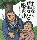 おはなしばあさんと風来坊[本/雑誌] / 川端誠/作・絵