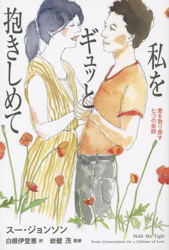 私をギュッと抱きしめて 愛を取り戻す七つの會話 / 原タイトル:Hold Me Tight[本/雑志] / スー?ジョンソン/著 白根伊登恵/訳 巖壁茂/監(jiān)修