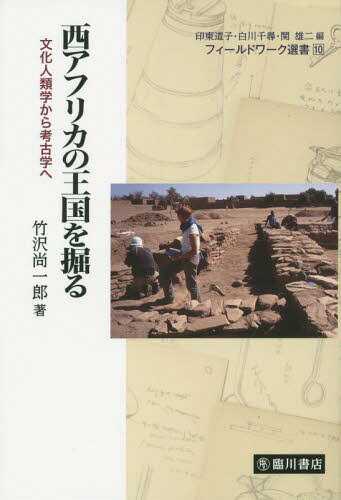 西アフリカの王國(guó)を掘る 文化人類學(xué)から考古學(xué)へ[本/雑志] (フィールドワーク選書) / 竹沢尚一郎/著