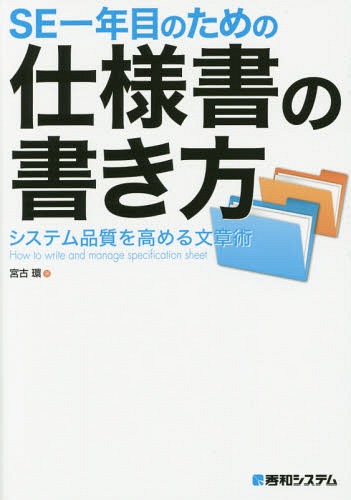 SE一年目のための仕様書の書き方 システム品質を高める文章術[本/雑誌] / 宮古環/著