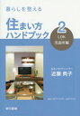 暮らしを整える住まい方ハンドブック 住まい方アドバイザー公式テキスト 2[本/雑誌] / 近藤典子/著