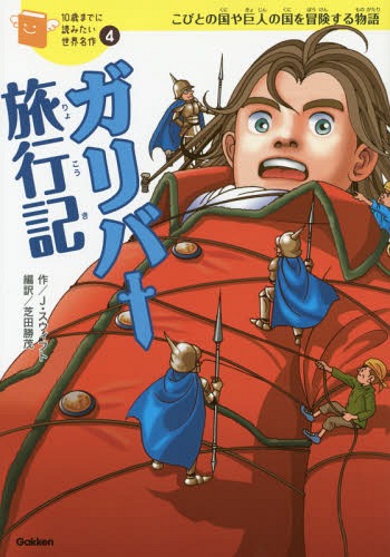 ガリバー旅行記 こびとの国や巨人の国を冒険する物語[本/雑誌] (10歳までに読みたい世界名作) / ジョナサン・スウィフト/作 芝田勝茂/編訳 大塚洋一郎/絵