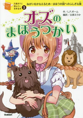[書籍のメール便同梱は2冊まで]/オズのまほうつかい ねがいをかなえるため...まほうの国へのふしぎな旅[本/雑誌] (10歳までに読みたい世界名作) / ライマン・フランク・ボーム/作 立原えりか/編訳 清瀬赤目/絵