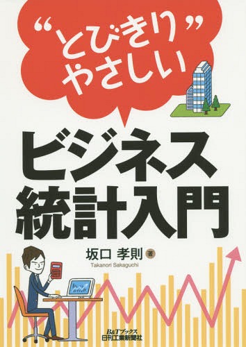 ご注文前に必ずご確認ください＜商品説明＞＜収録内容＞グラフ作成に役立つExcel技(まずはツールの準備)ヒストグラムでデータのイメージをつかもう分散とか標準偏差とか(だいたいの範囲がわかる)正規分布(標準正規分布表が使えれば活用法が広がる)...