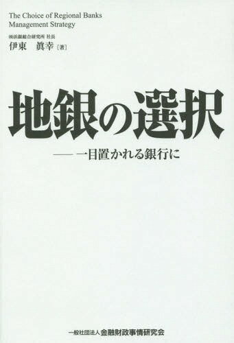 地銀の選択 一目置かれる銀行に[本/雑誌] / 伊東眞幸/著