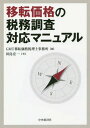 移転価格の税務調査対応マニュアル[本/雑誌] / GMT移転価格税理士事務所/編 田島宏一/著