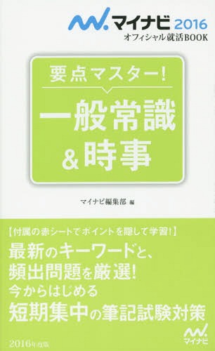 要点マスター!一般常識&時事[本/雑誌] 2016 (マイナビオフィシャル就活BOOK) / マイナビ編集部/編